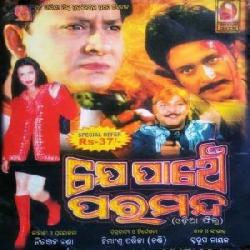 Bhramara Re Bhramara Pagala Bhramara (Je Panche Para Manda)